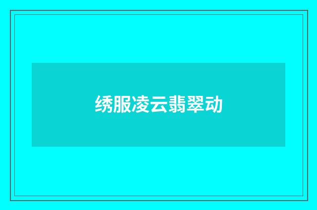 绣服凌云翡翠动