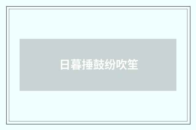 日暮捶鼓纷吹笙