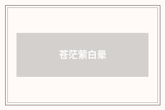 苍茫萦白晕