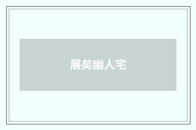 展矣幽人宅