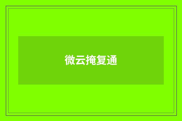 微云掩复通
