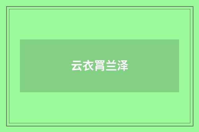 云衣罥兰泽