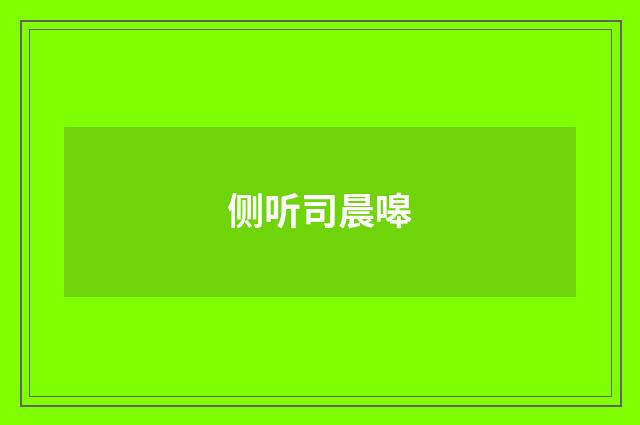 侧听司晨嗥