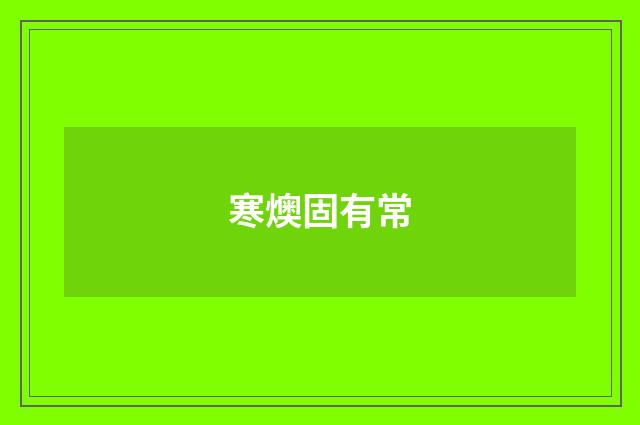 寒燠固有常