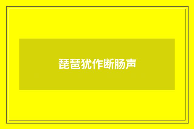 琵琶犹作断肠声