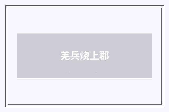 羌兵烧上郡