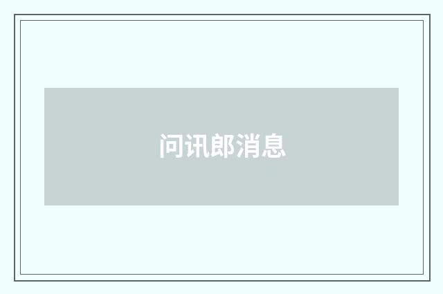 问讯郎消息