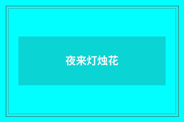 夜来灯烛花
