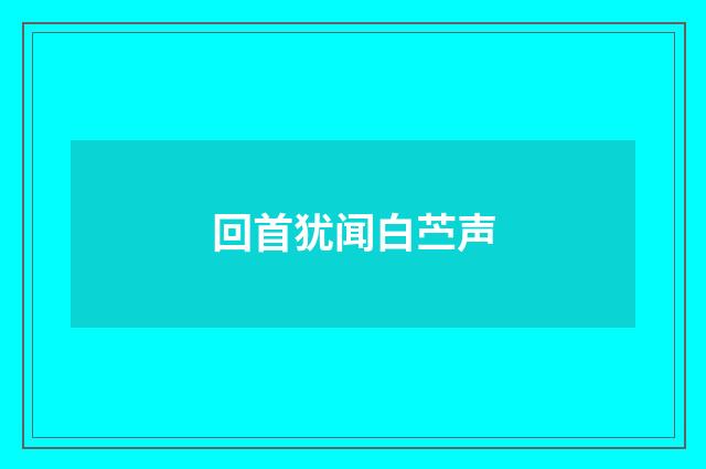 回首犹闻白苎声