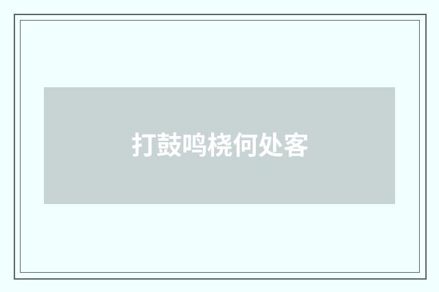 打鼓鸣桡何处客