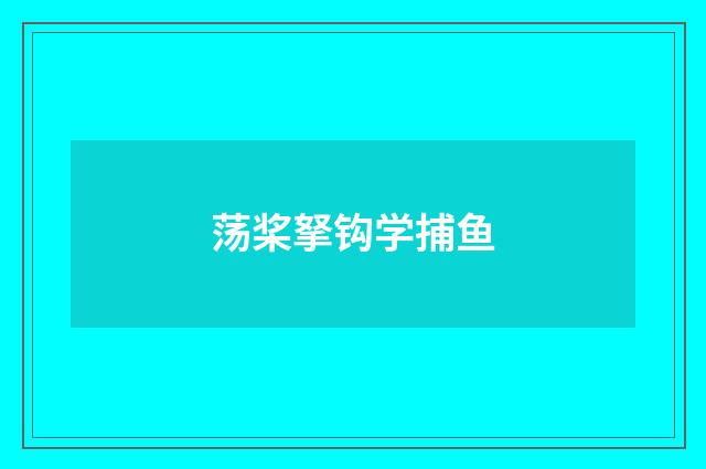荡桨拏钩学捕鱼