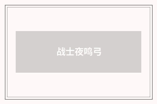 战士夜鸣弓