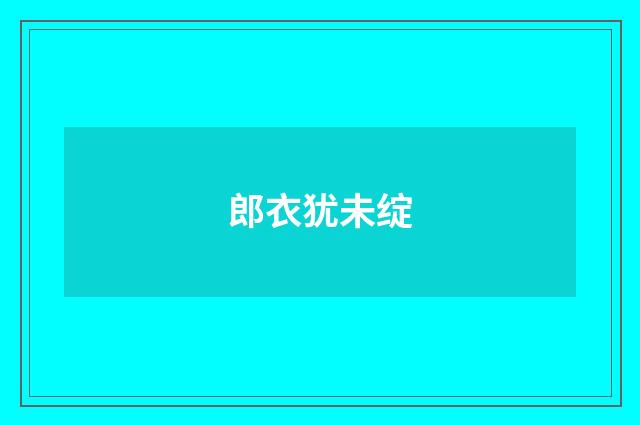 郎衣犹未绽