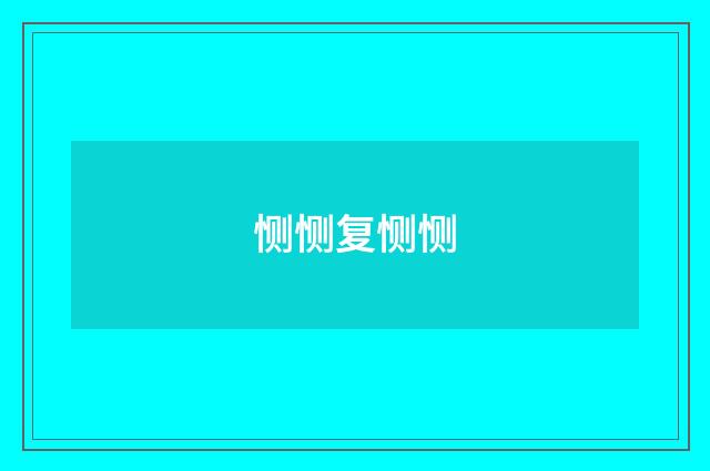 恻恻复恻恻