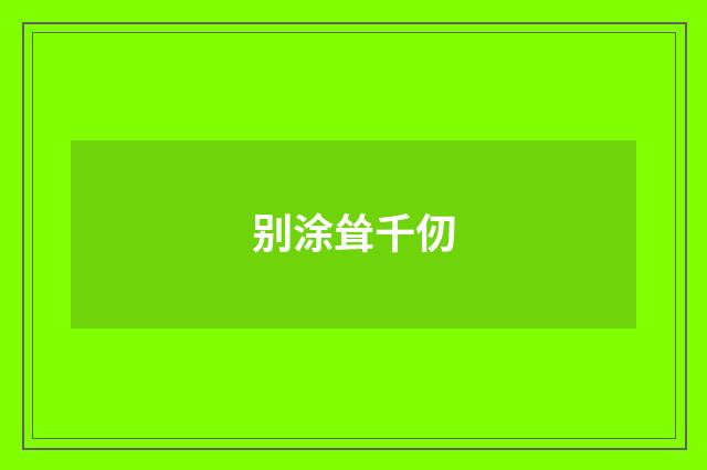 别涂耸千仞