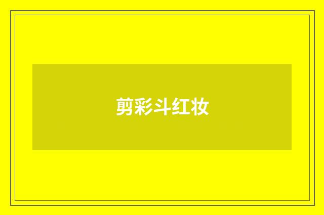 剪彩斗红妆