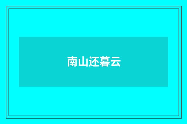 南山还暮云