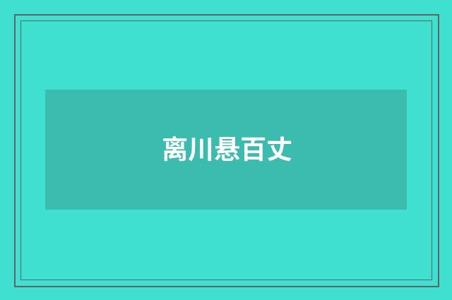 离川悬百丈