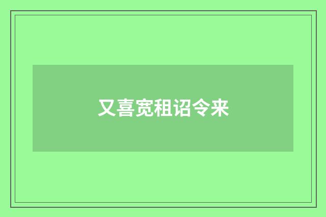 又喜宽租诏令来