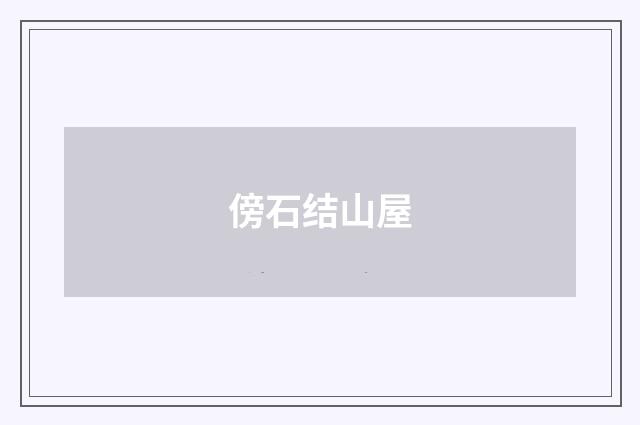 傍石结山屋