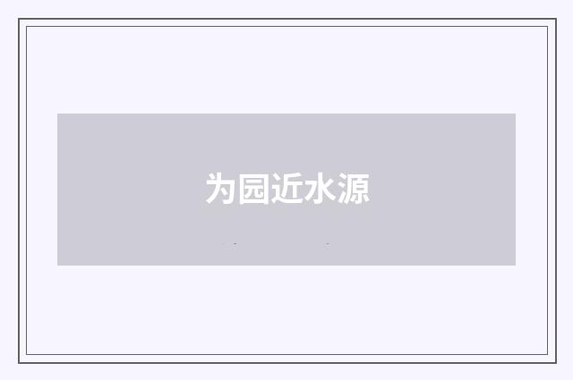为园近水源