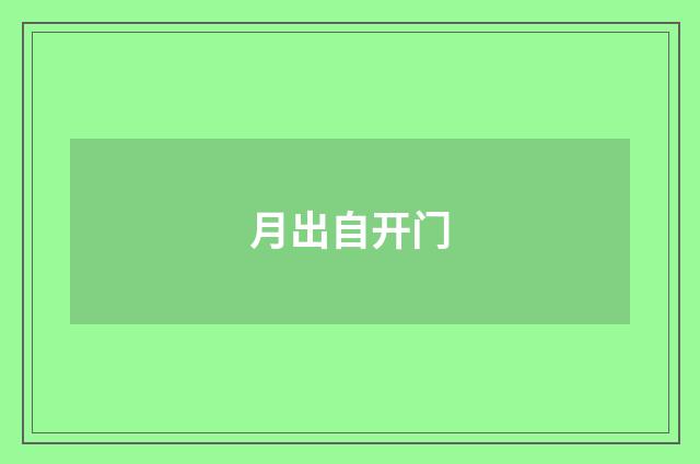 月出自开门