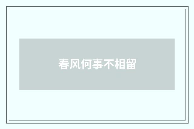 春风何事不相留
