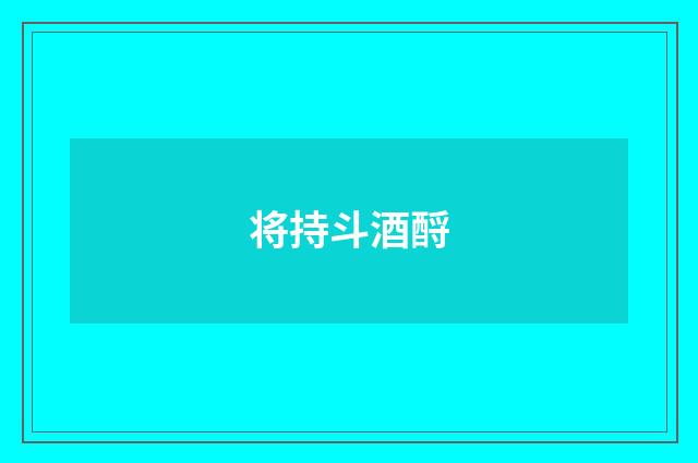 将持斗酒酹