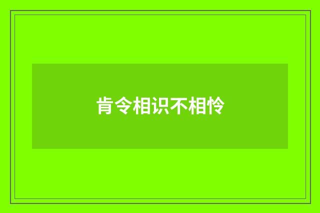 肯令相识不相怜
