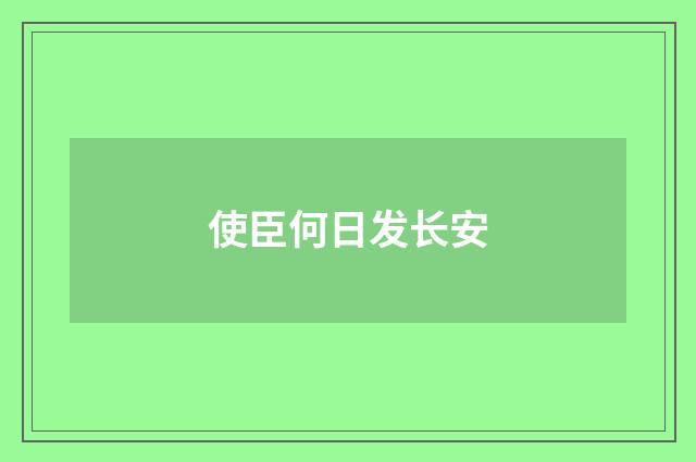使臣何日发长安