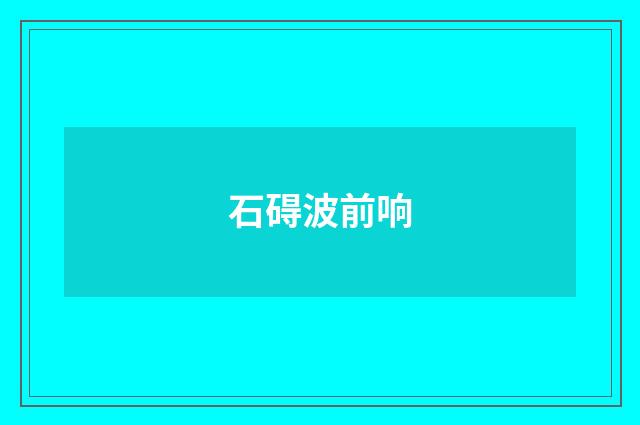 石碍波前响