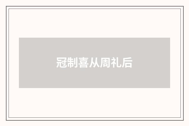 冠制喜从周礼后