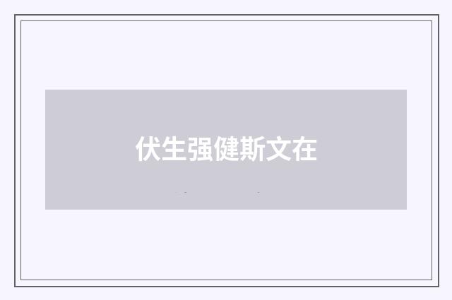 伏生强健斯文在