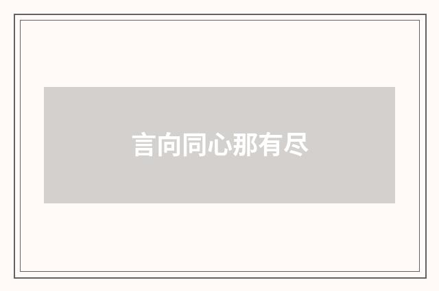 言向同心那有尽