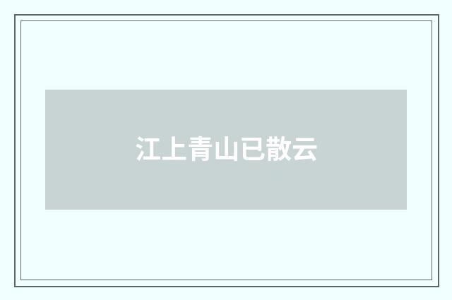 江上青山已散云