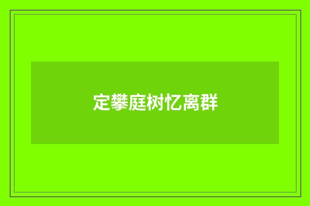 定攀庭树忆离群