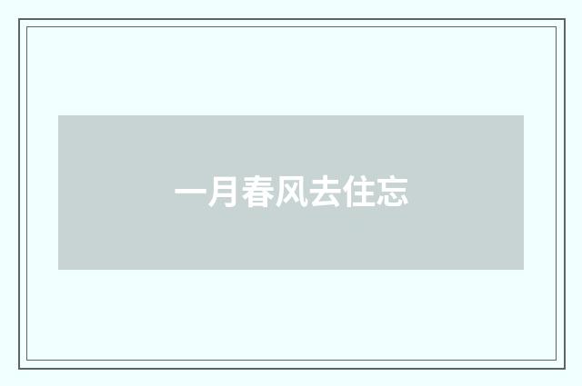 一月春风去住忘