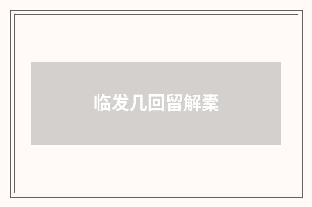 临发几回留解橐