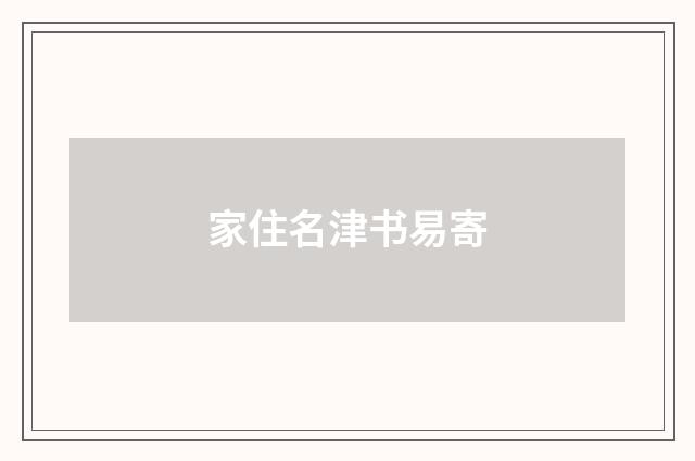 家住名津书易寄
