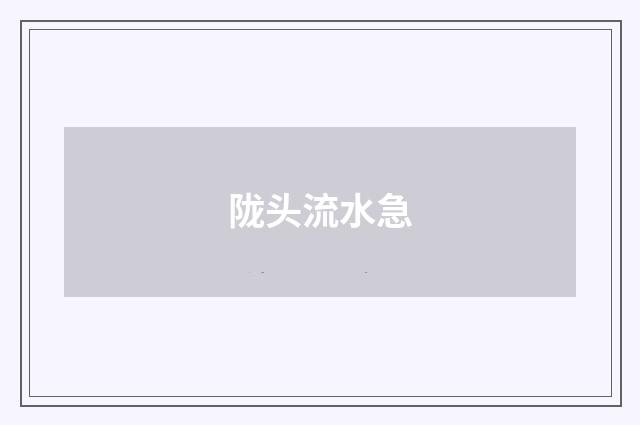 陇头流水急