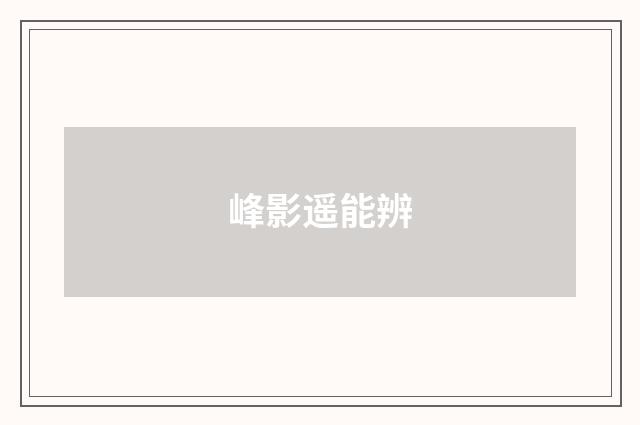 峰影遥能辨
