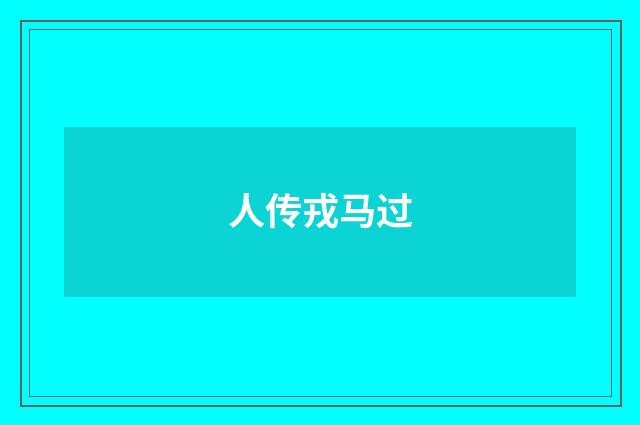 人传戎马过