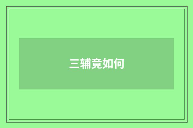 三辅竟如何
