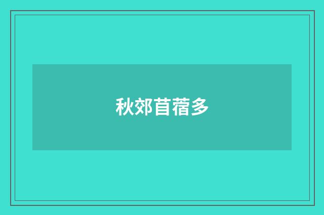 秋郊苜蓿多