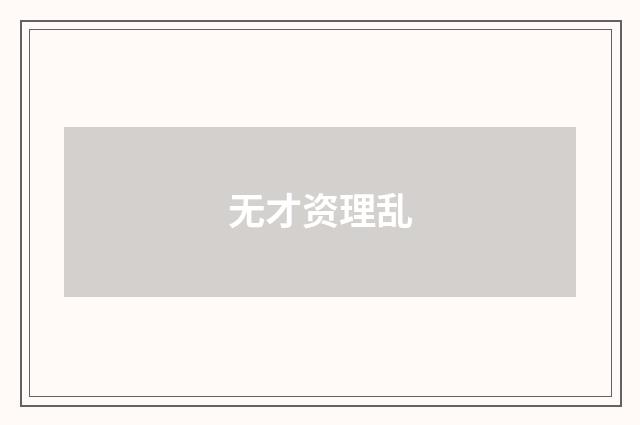 无才资理乱