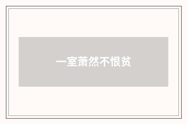 一室萧然不恨贫