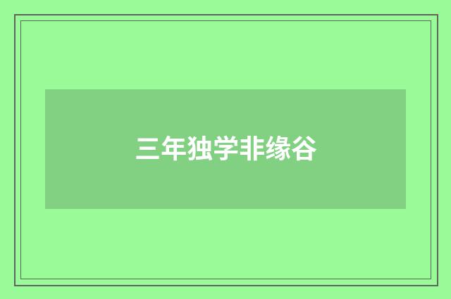 三年独学非缘谷