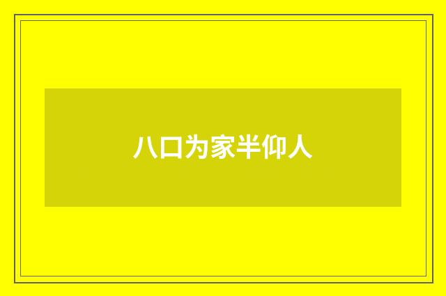 八口为家半仰人