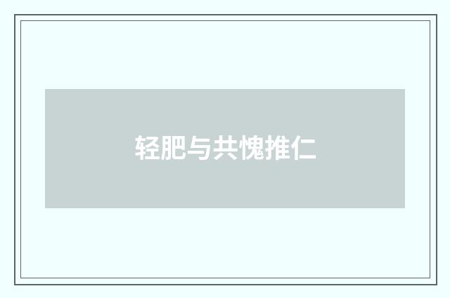 轻肥与共愧推仁