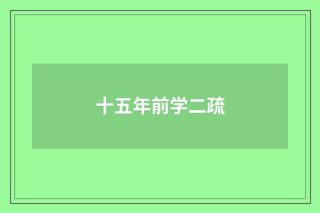 十五年前学二疏